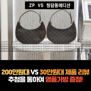 [CELINE - 셀린느] 200만원 VS 30만원 제품 리뷰!