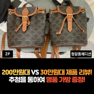 [CELINE - 셀린느] 200만원 VS 30만원 제품 리뷰!