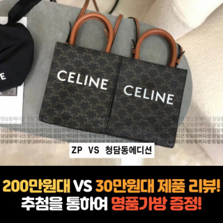 [CELINE - 셀린느] 200만원 VS 30만원 제품 리뷰!